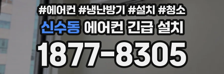 신수동 에어컨 긴급 설치