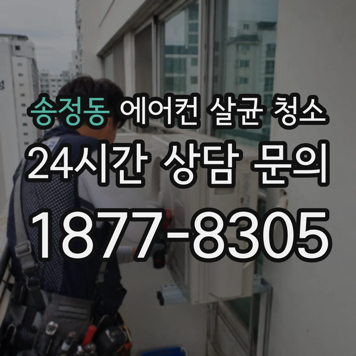 송정동 에어컨 살균 청소