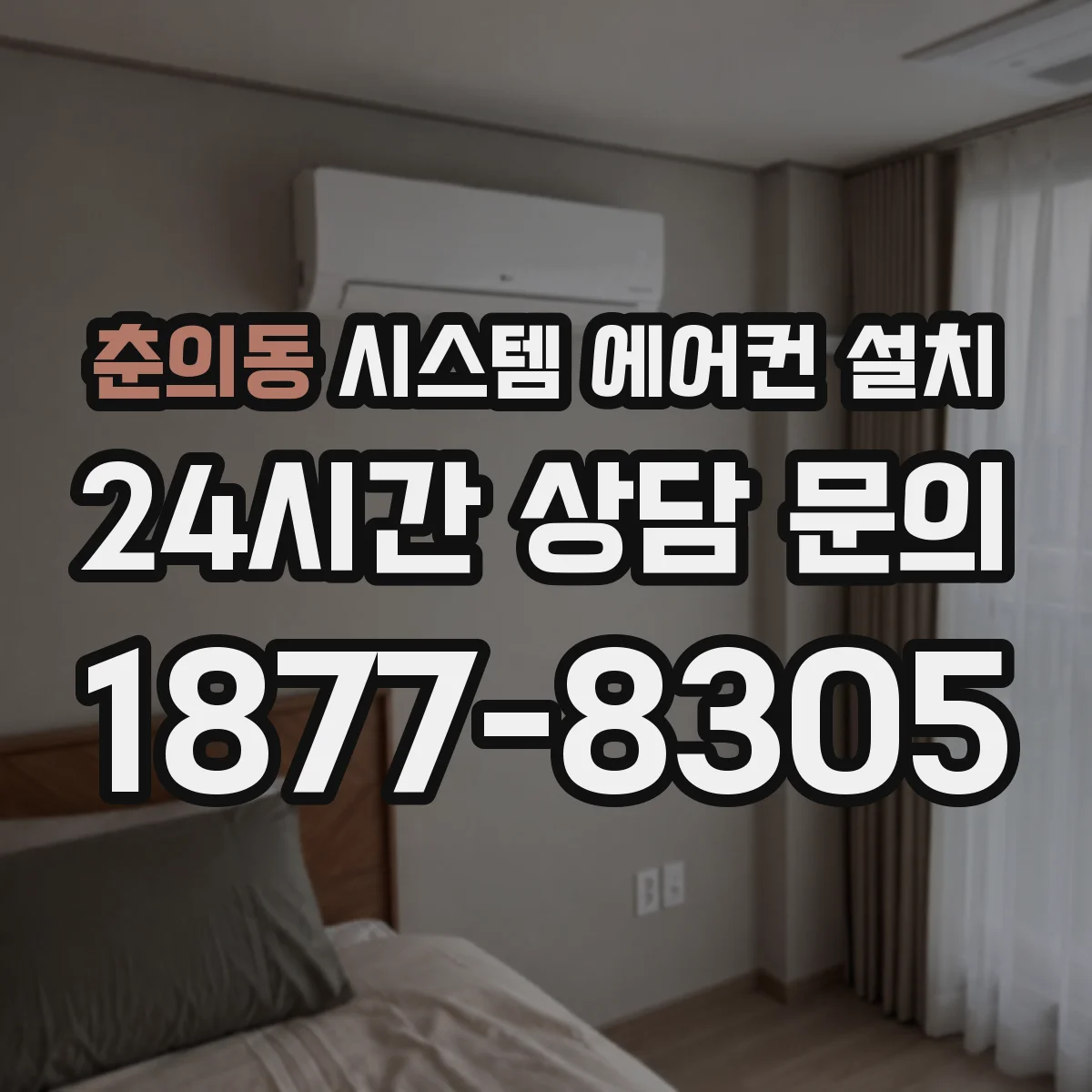 춘의동 시스템 에어컨 설치