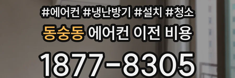 동숭동 에어컨 이전 비용