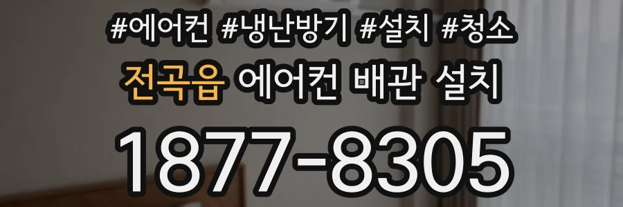 전곡읍 에어컨 배관 설치