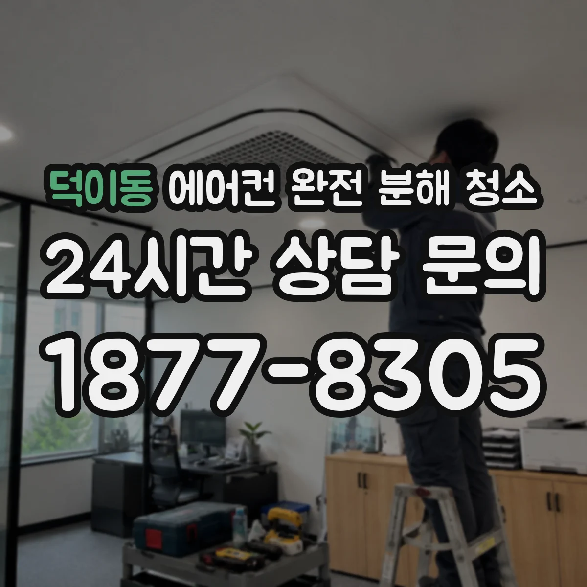 덕이동 에어컨 완전 분해 청소