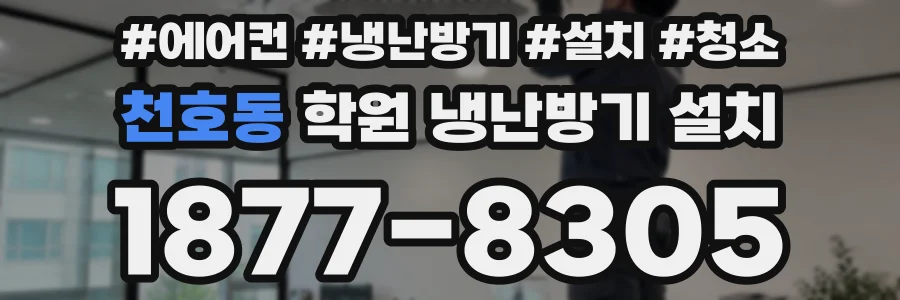 천호동 학원 냉난방기 설치
