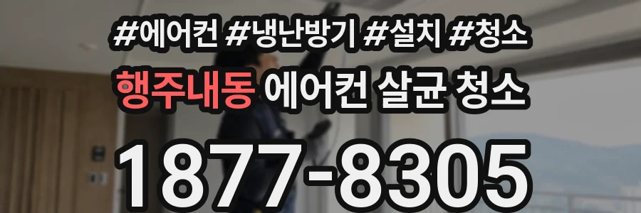 행주내동 에어컨 살균 청소