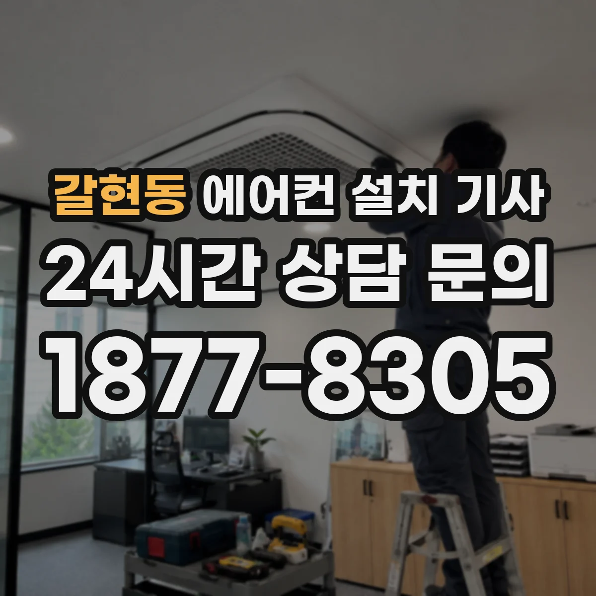 갈현동 에어컨 설치 기사