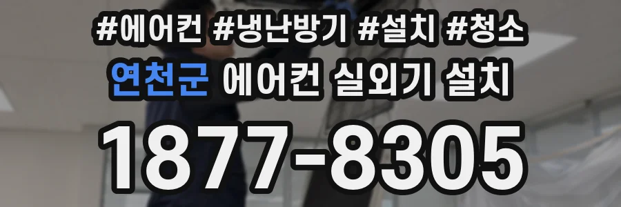 연천군 에어컨 실외기 설치