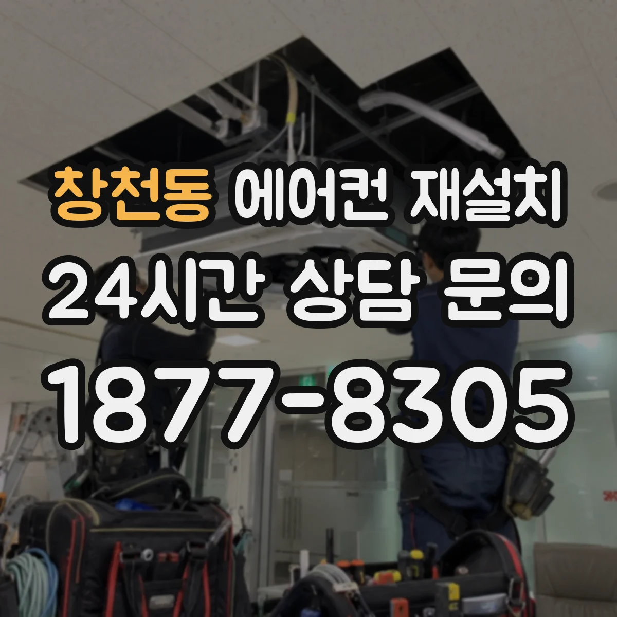 창천동 에어컨 재설치