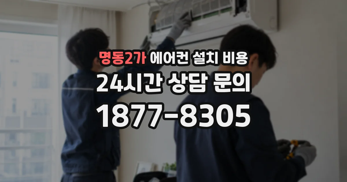 명동2가 에어컨 설치 비용
