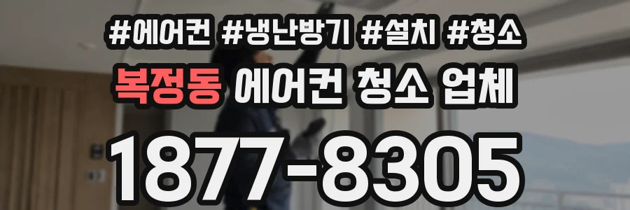 복정동 에어컨 청소 업체