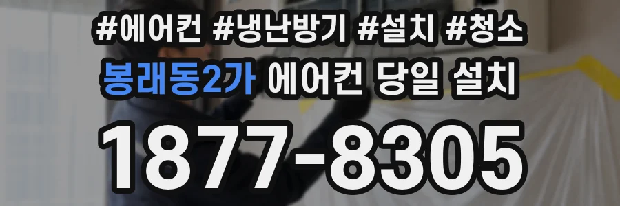 봉래동2가 에어컨 당일 설치