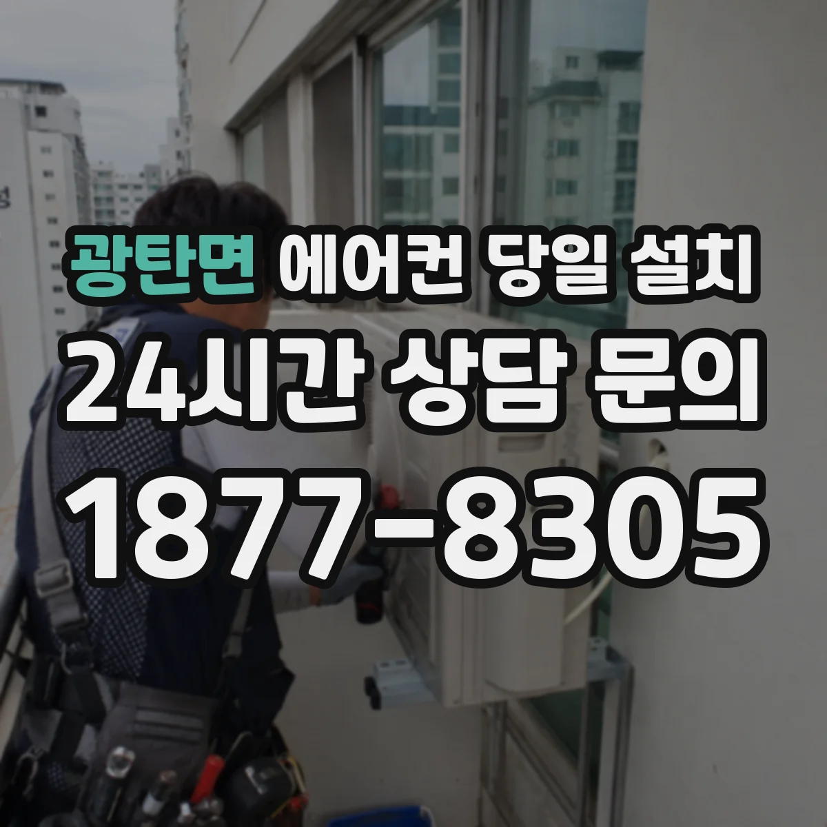 광탄면 에어컨 당일 설치
