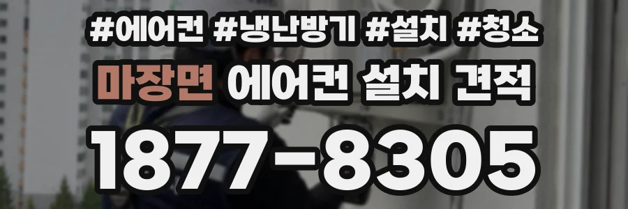마장면 에어컨 설치 견적