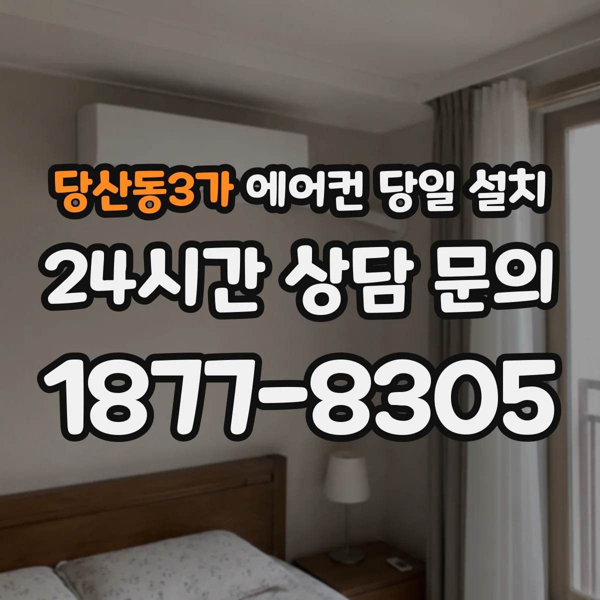 당산동3가 에어컨 당일 설치