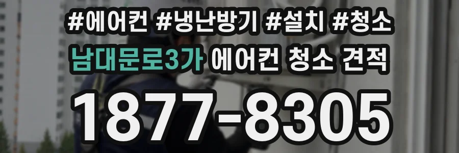 남대문로3가 에어컨 청소 견적
