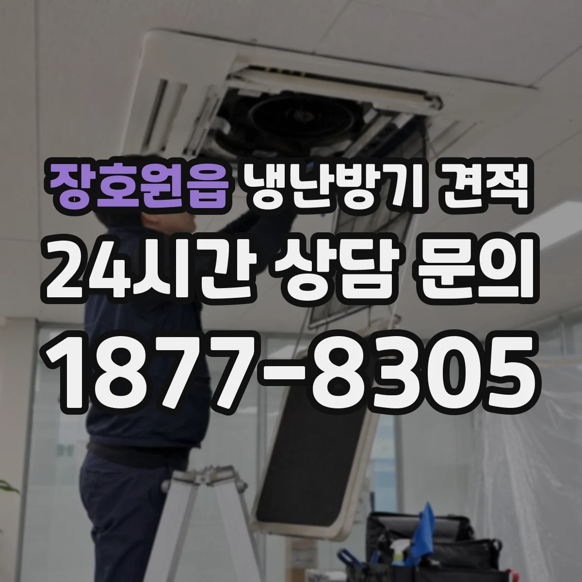 장호원읍 냉난방기 견적