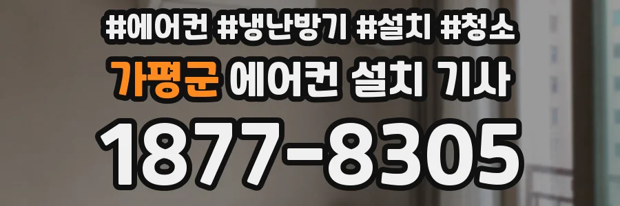 가평군 에어컨 설치 기사
