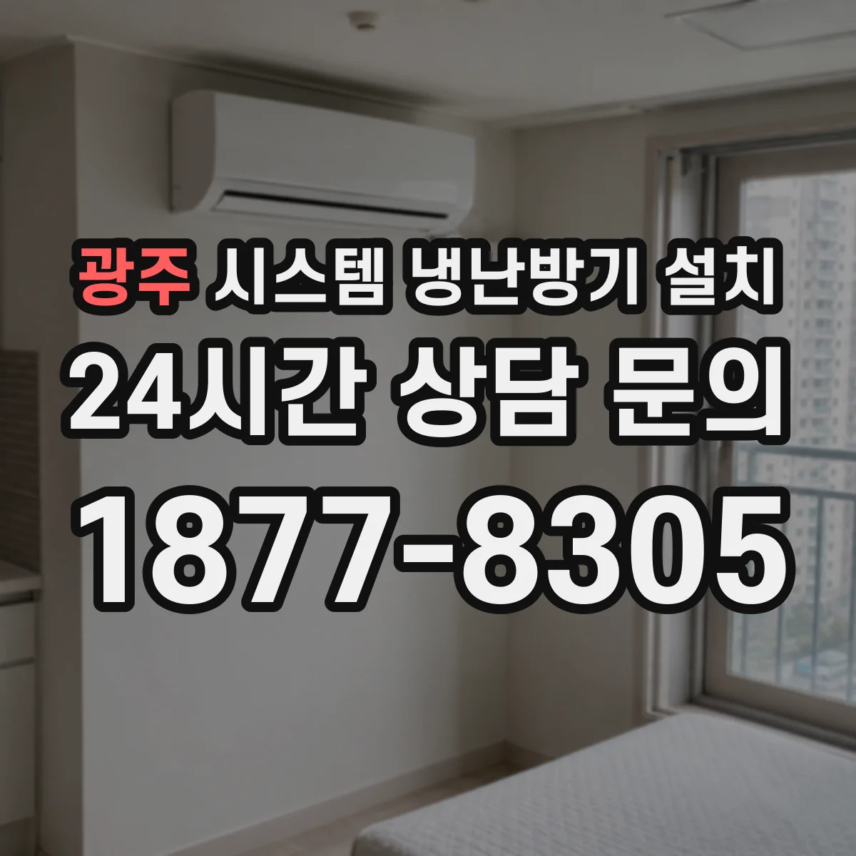 광주 시스템 냉난방기 설치