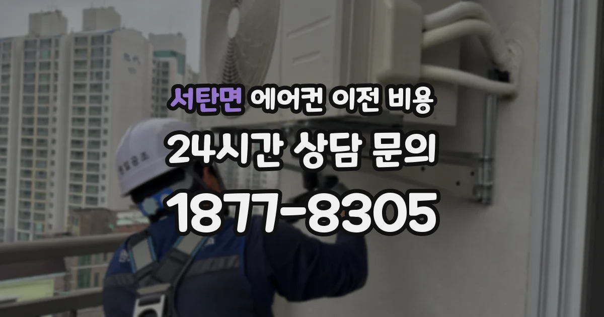 서탄면 에어컨 이전 비용