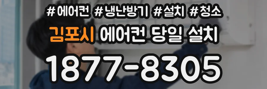 김포시 에어컨 당일 설치
