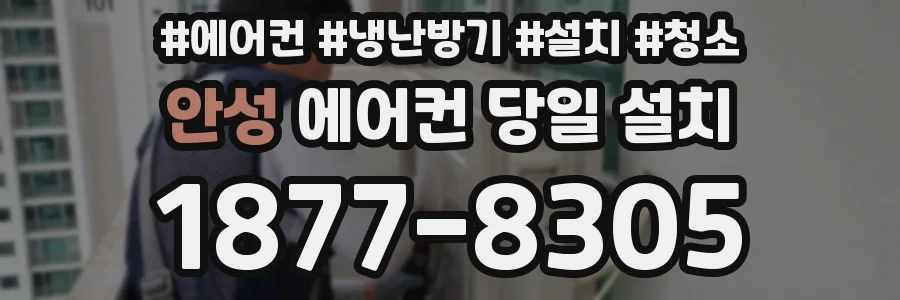 안성 에어컨 당일 설치