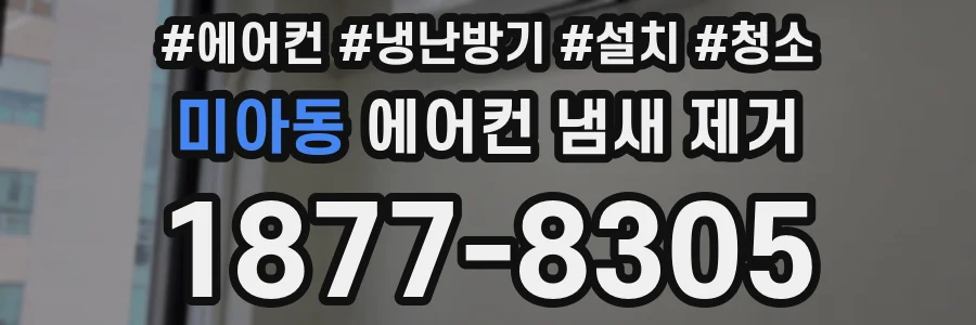 미아동 에어컨 냄새 제거