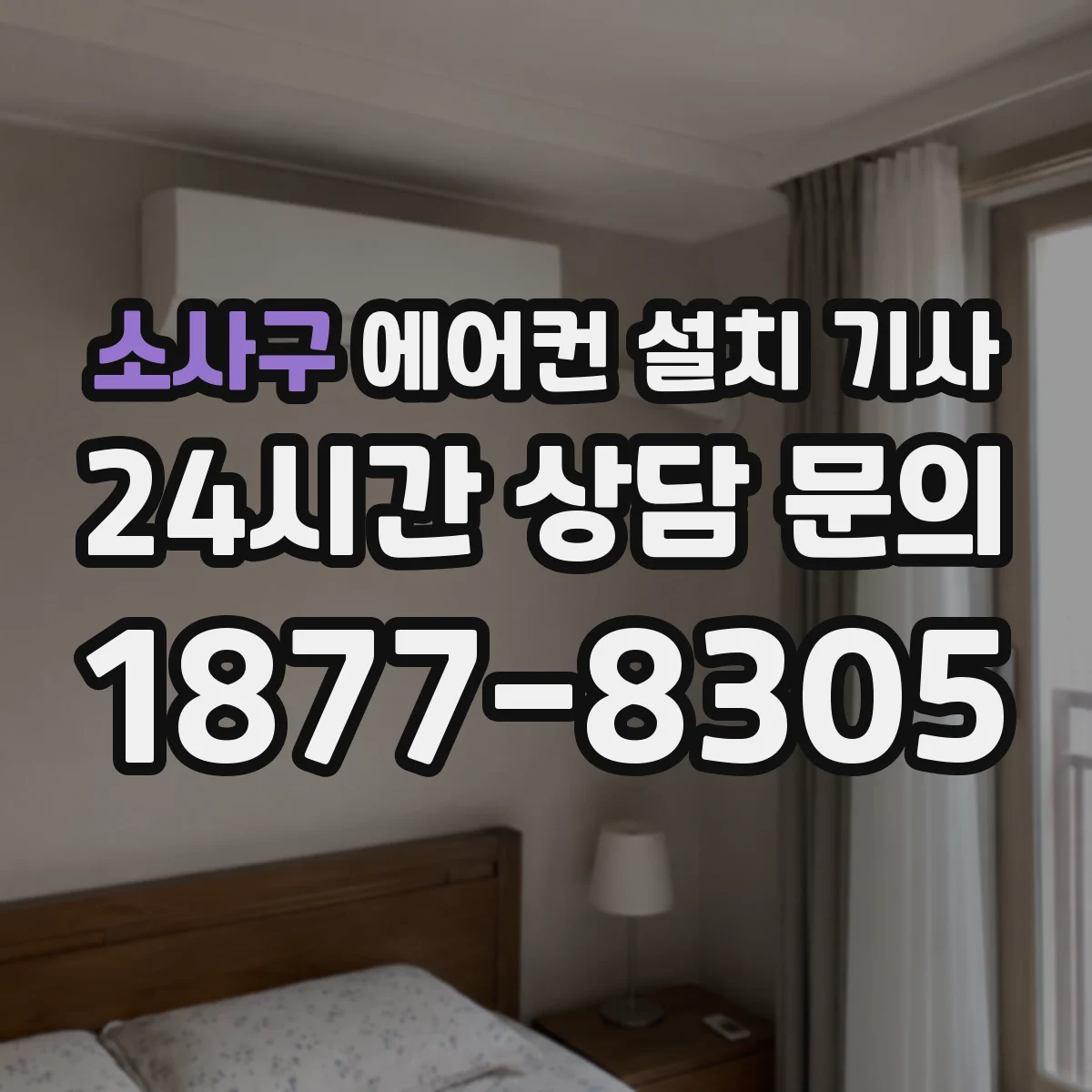 소사구 에어컨 설치 기사