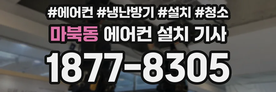 마북동 에어컨 설치 기사