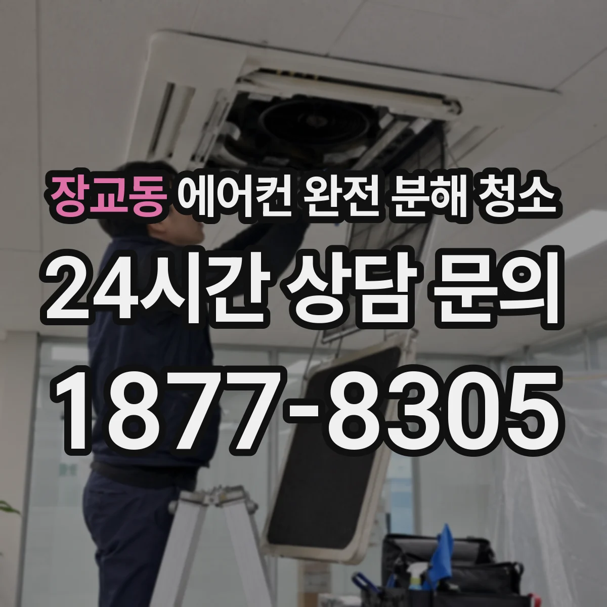 장교동 에어컨 완전 분해 청소