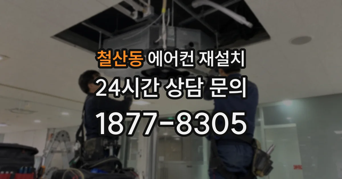철산동 에어컨 재설치