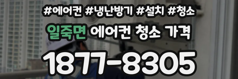 일죽면 에어컨 청소 가격