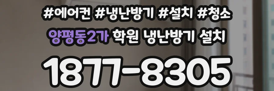 양평동2가 학원 냉난방기 설치