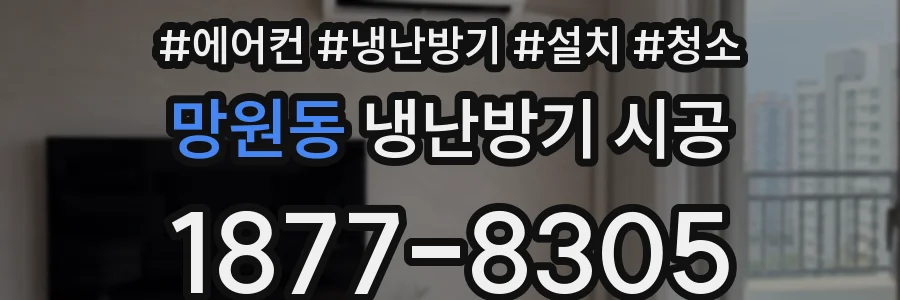 망원동 냉난방기 시공