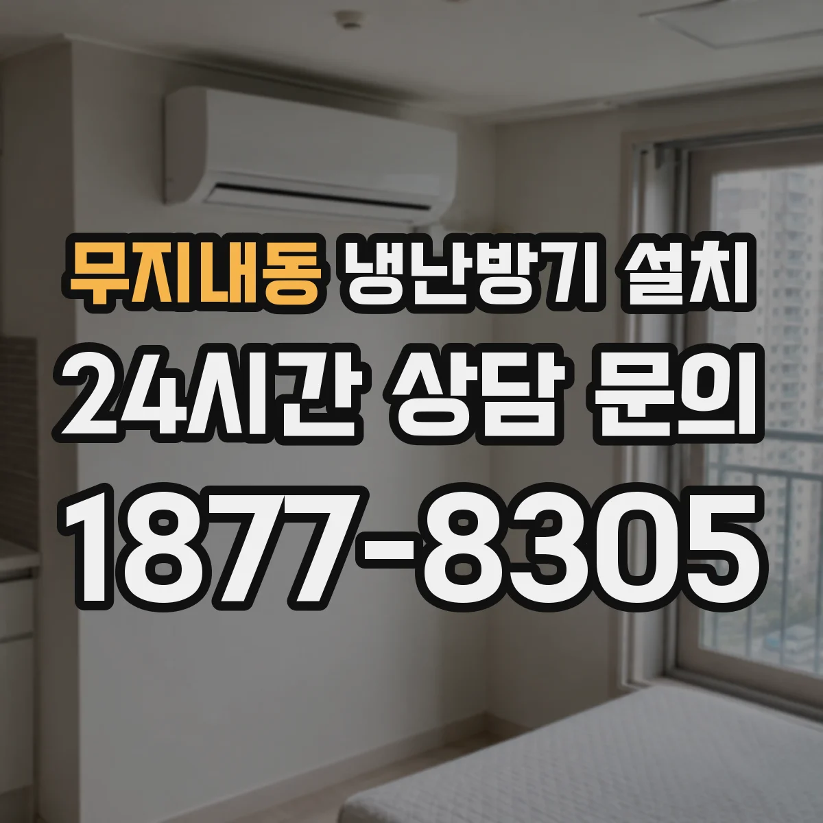 무지내동 냉난방기 설치