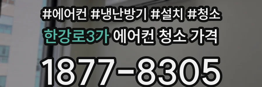 한강로3가 에어컨 청소 가격