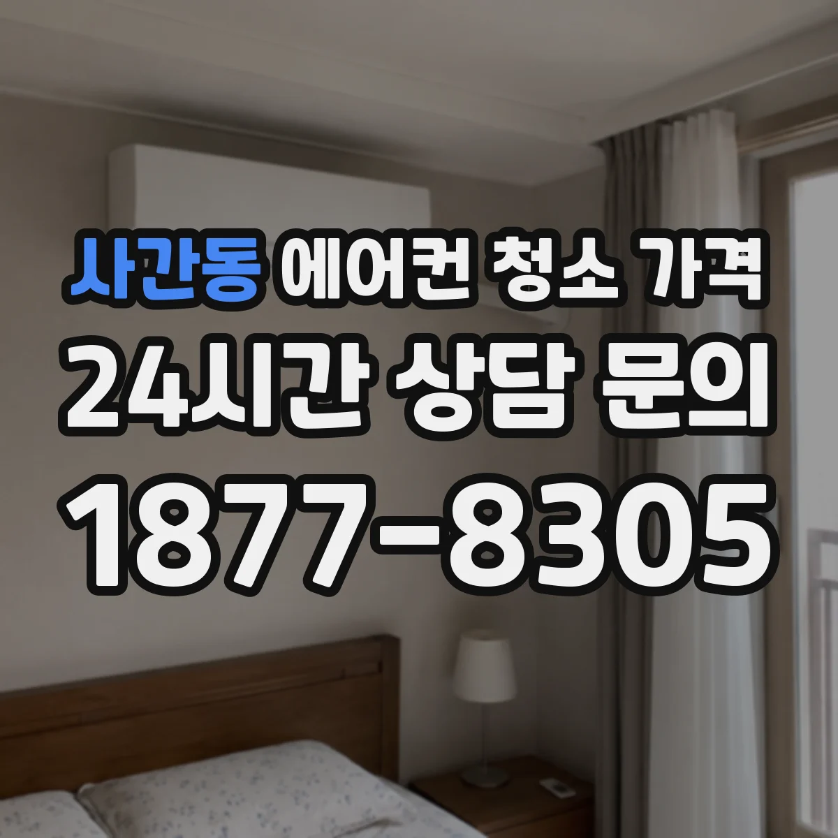 사간동 에어컨 청소 가격