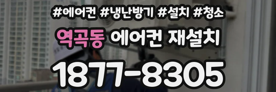 역곡동 에어컨 재설치