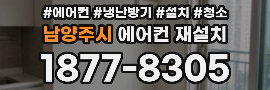 남양주시 에어컨 재설치