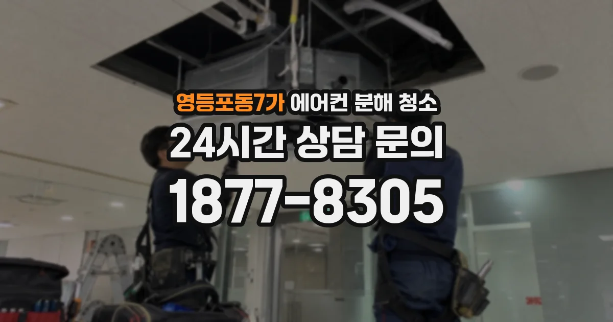 영등포동7가 에어컨 분해 청소