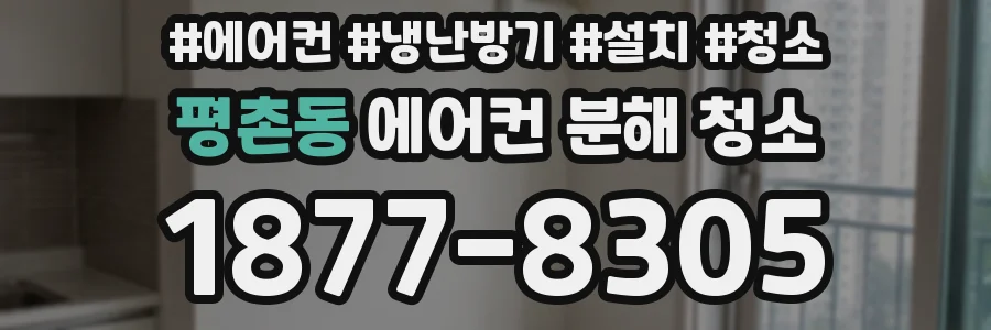 평촌동 에어컨 분해 청소