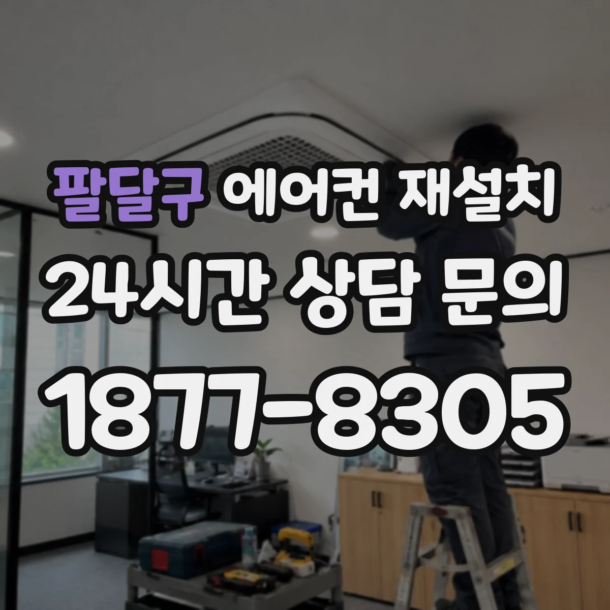 팔달구 에어컨 재설치 단열 상태가 배관 길이 변화 성능에 주는 영향