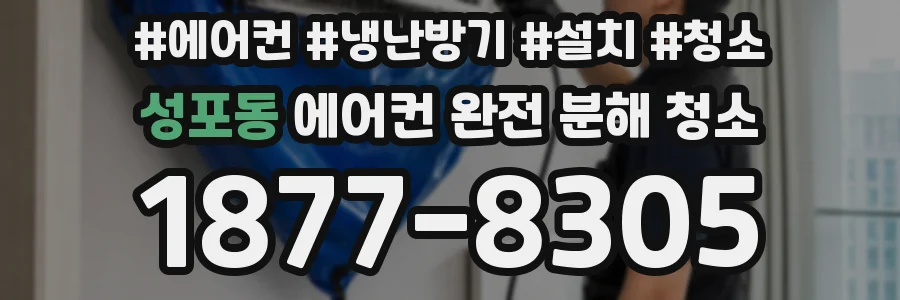 성포동 에어컨 완전 분해 청소