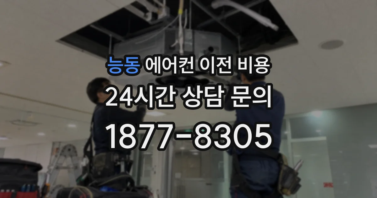 능동 에어컨 이전 비용