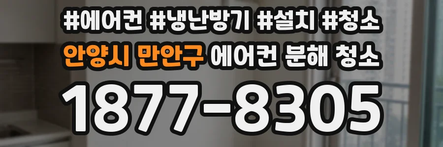안양시 만안구 에어컨 분해 청소