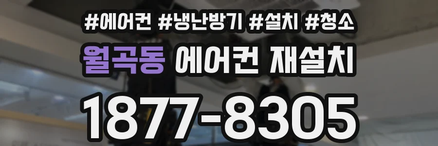월곡동 에어컨 재설치