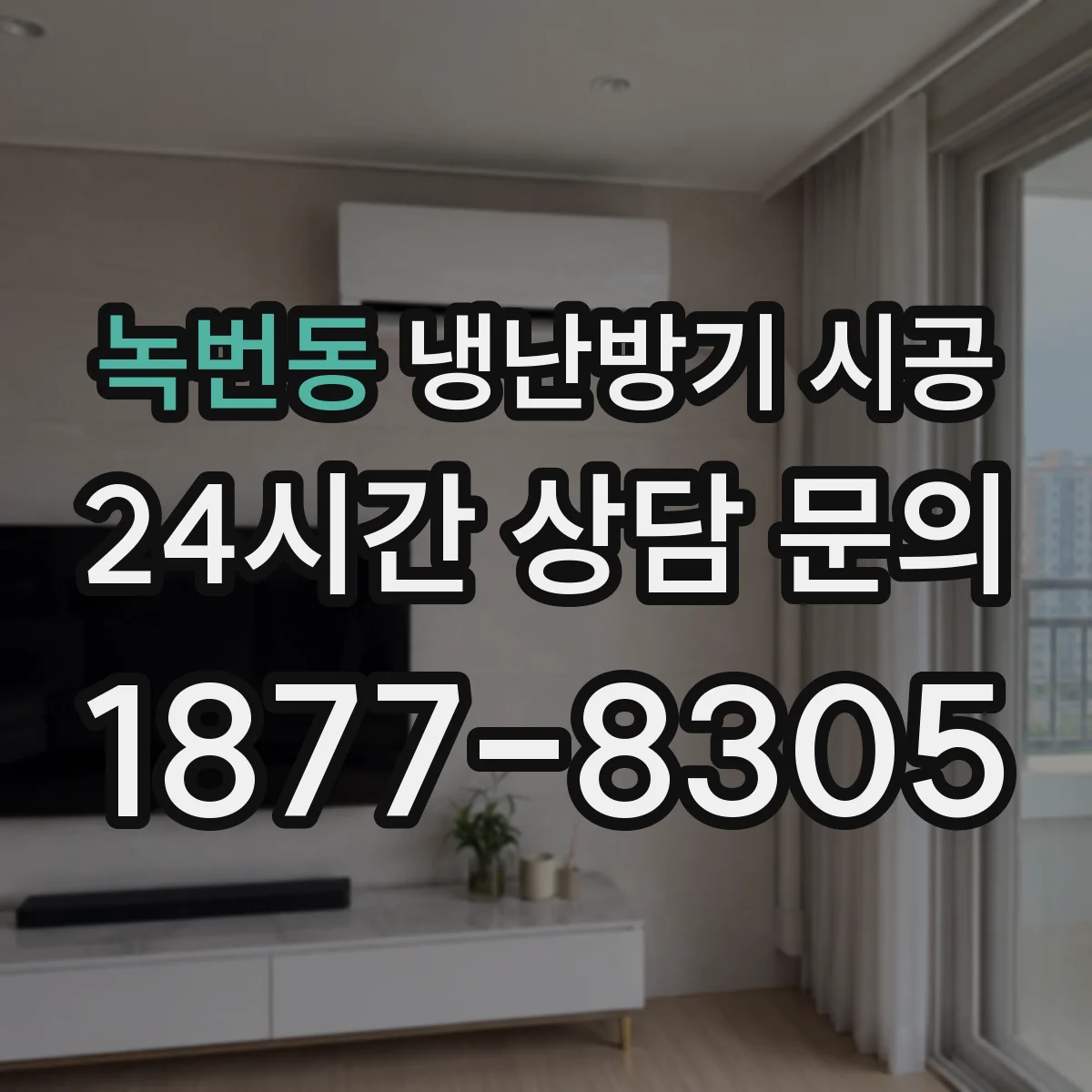 녹번동 냉난방기 시공