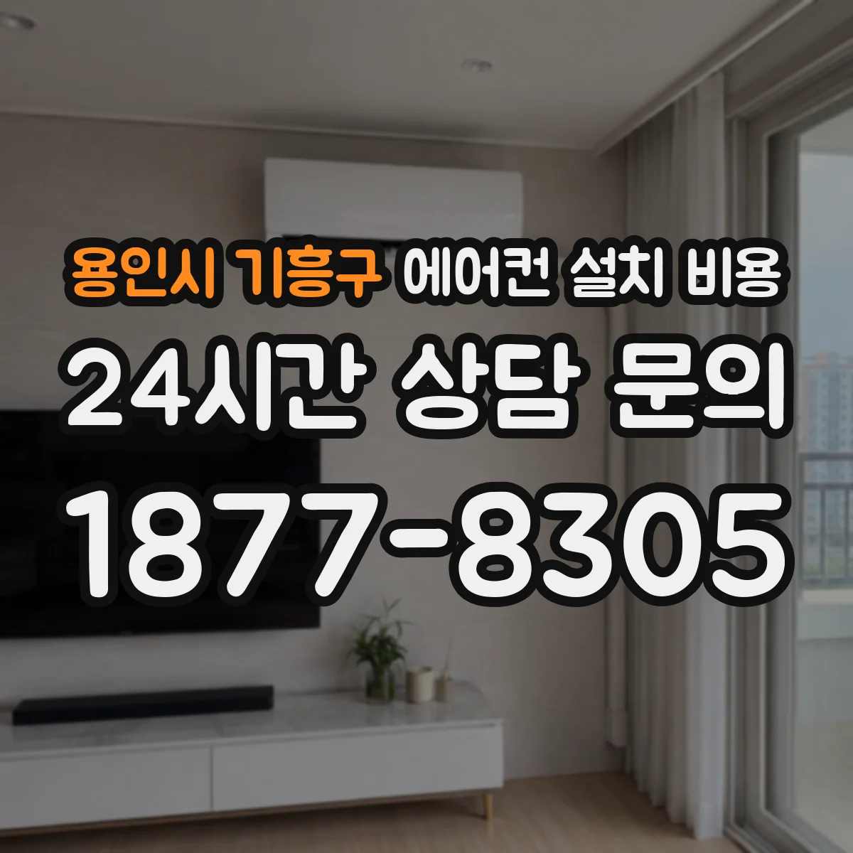 용인시 기흥구 에어컨 설치 비용