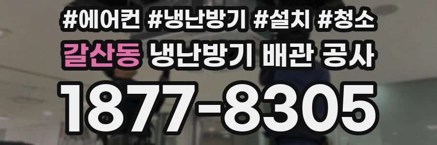 갈산동 냉난방기 배관 공사
