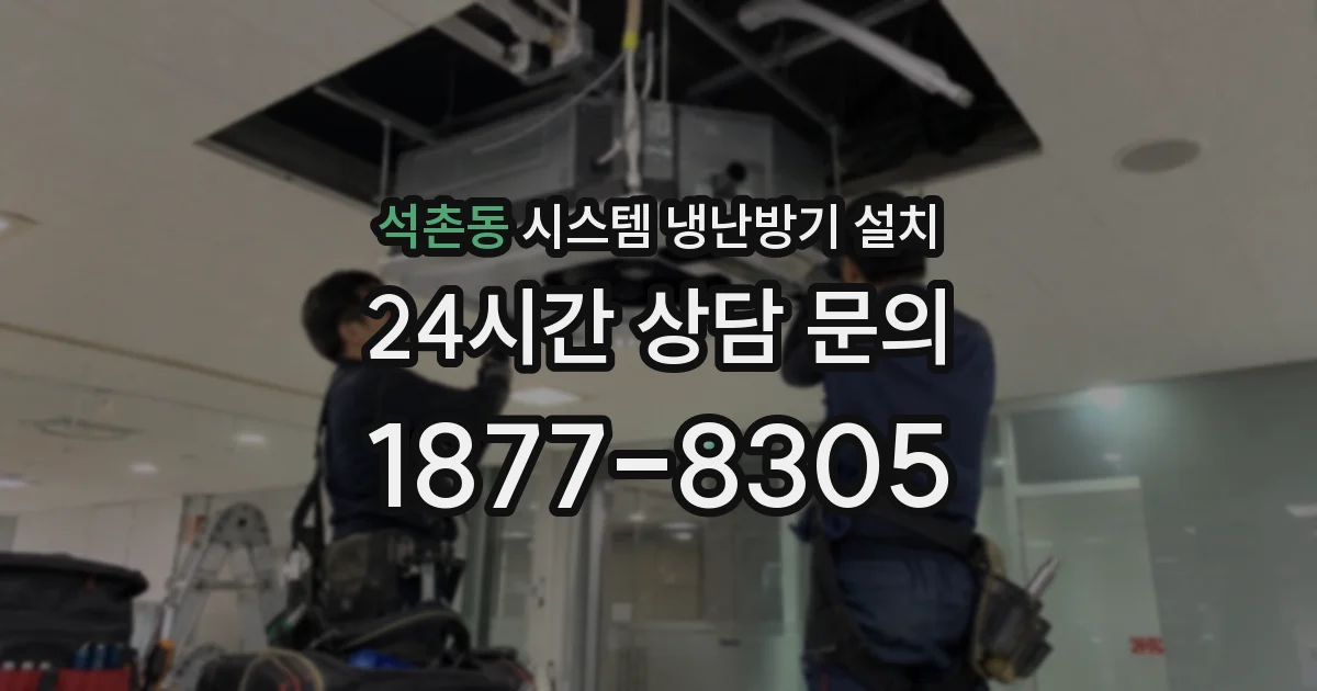 석촌동 시스템 냉난방기 설치