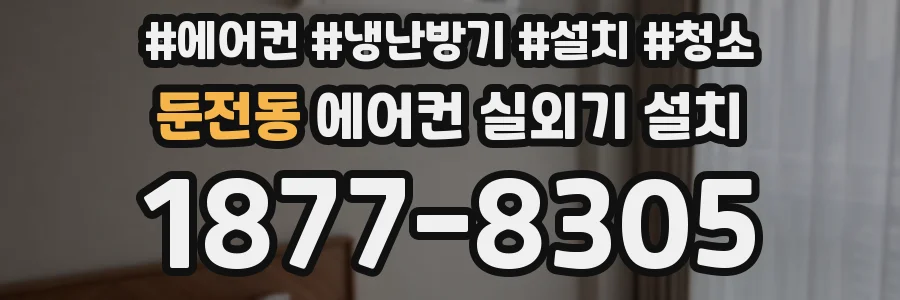 둔전동 에어컨 실외기 설치