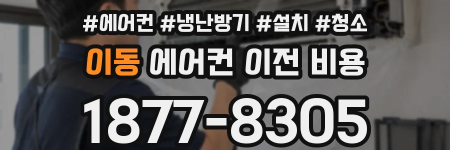 이동 에어컨 이전 비용
